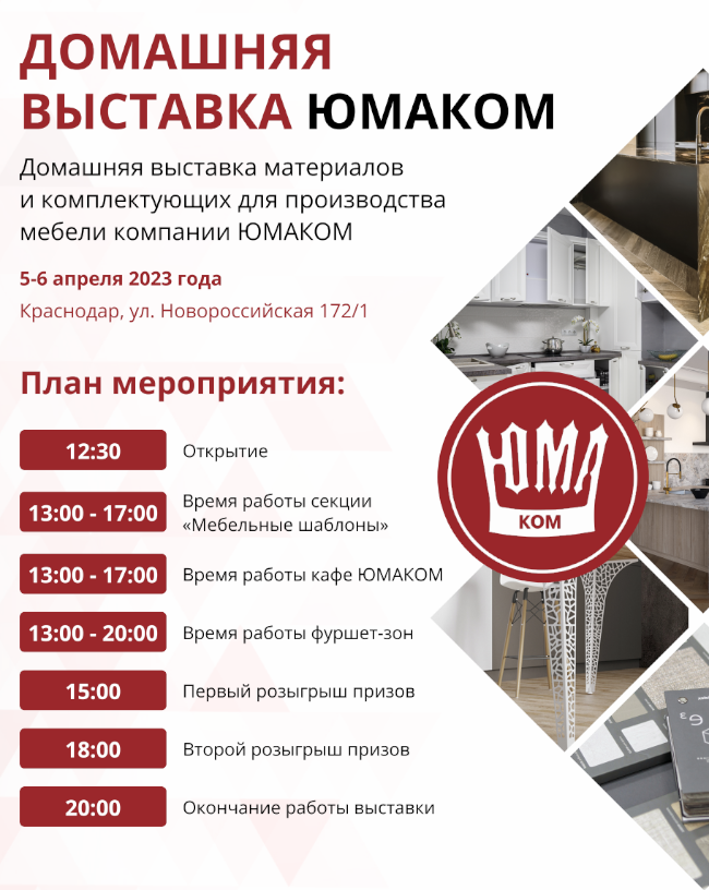 Юмаком новороссийская. Выставка мебель 2023. Юмаком Краснодар. Мебельная фурнитура юмаком. Юмаком Белореченск.