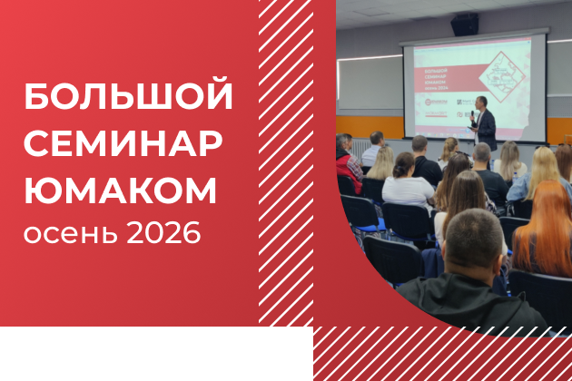 Большой Семинар ЮМАКОМ осень 2026